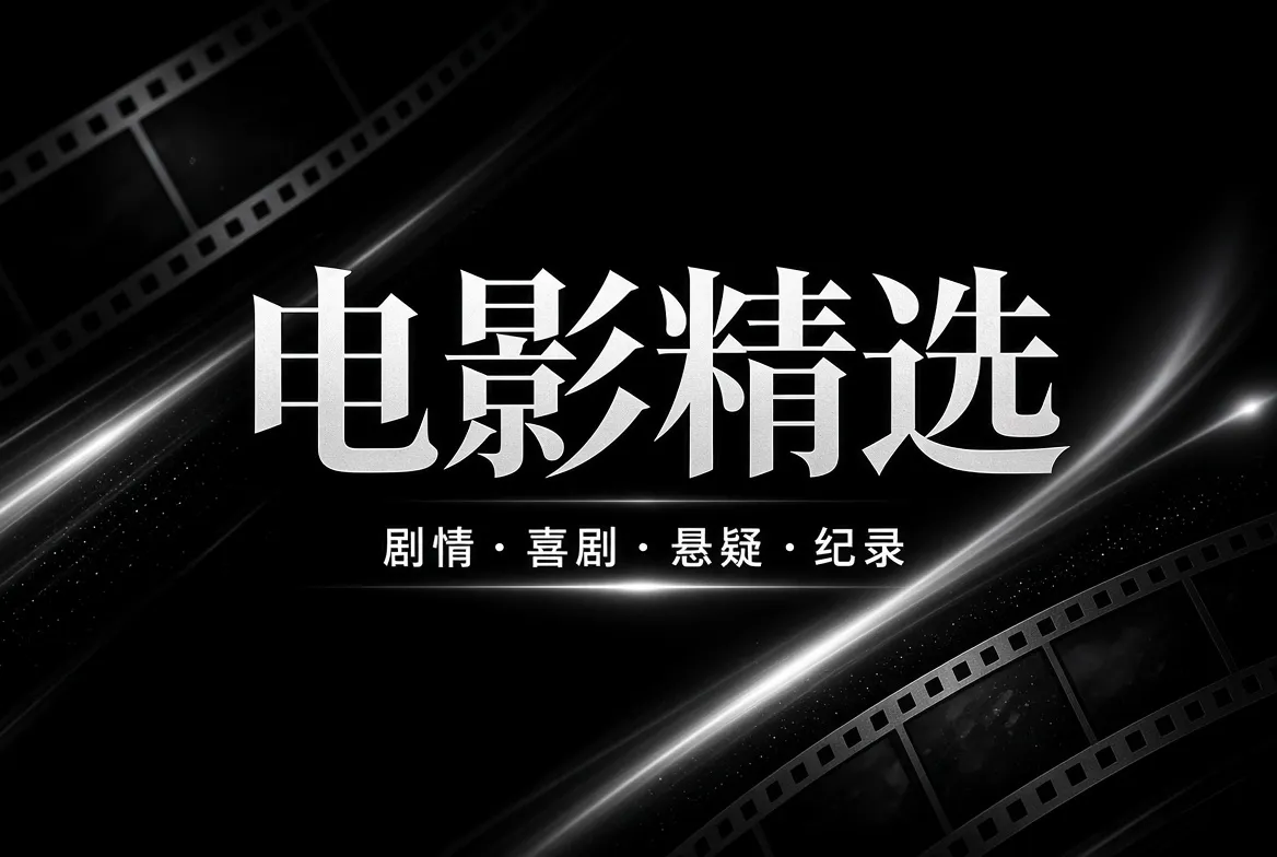 电影精选类型影像视觉