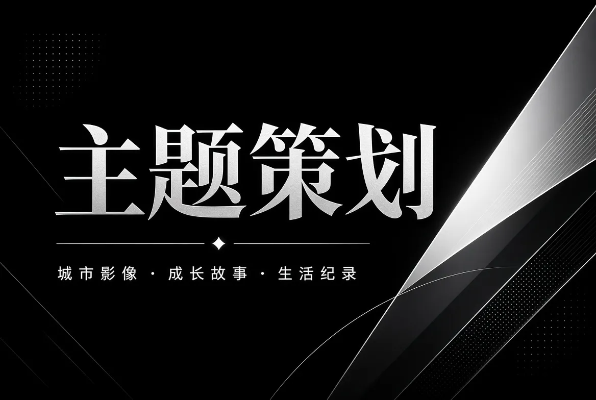主题策划内容导览视觉
